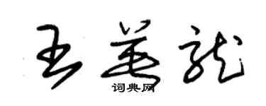 朱錫榮王英龍草書個性簽名怎么寫