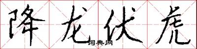 降龍伏虎怎么寫好看