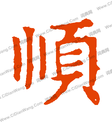 敬使君碑寫的順