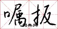 囑託的意思_囑託的解釋_國語詞典