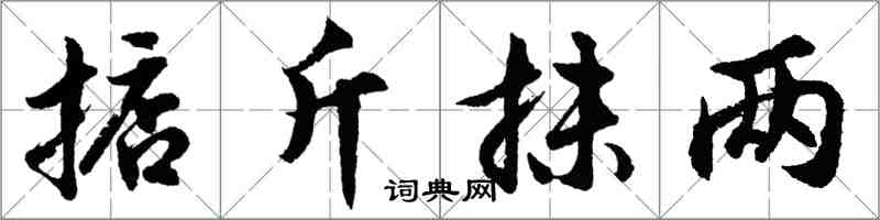 胡問遂掂斤抹兩行書怎么寫