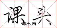 荊霄鵬課頭行書怎么寫