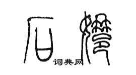 陳墨石娜篆書個性簽名怎么寫