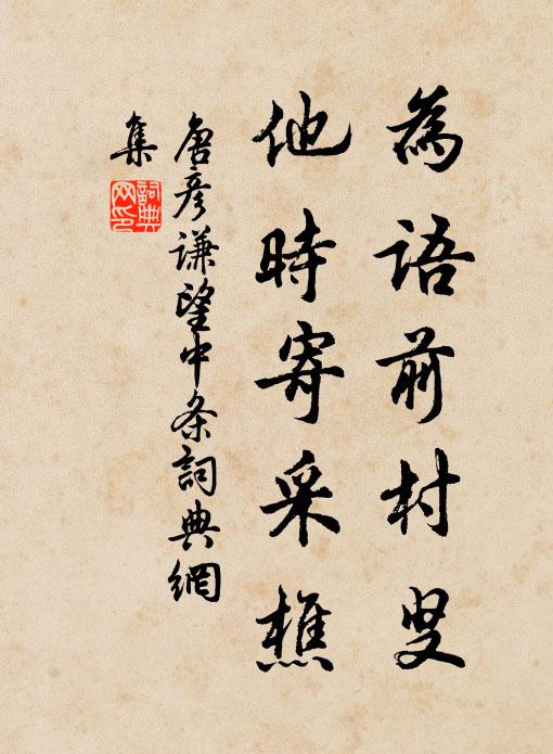 封植苦不早,顏色頗憔悴 詩詞名句