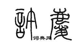 陳墨許慶篆書個性簽名怎么寫