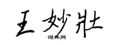 王正良王妙壯行書個性簽名怎么寫