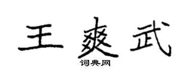 袁強王爽武楷書個性簽名怎么寫