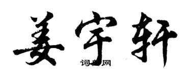 胡問遂姜宇軒行書個性簽名怎么寫
