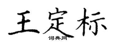 丁謙王定標楷書個性簽名怎么寫