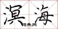 荊霄鵬溟海楷書怎么寫