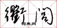 王冬齡衢閭草書怎么寫
