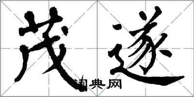 翁闓運茂遂楷書怎么寫