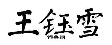 翁闓運王鈺雪楷書個性簽名怎么寫