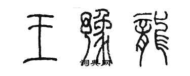 陳墨王豫龍篆書個性簽名怎么寫