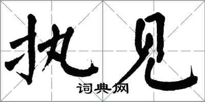 翁闓運執見楷書怎么寫