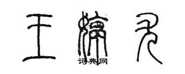 陳墨王婷尤篆書個性簽名怎么寫