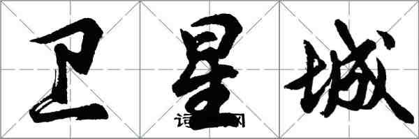 胡問遂衛星城行書怎么寫