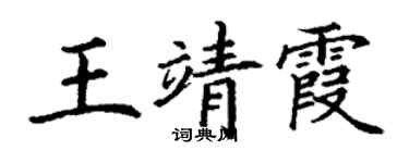 丁謙王靖霞楷書個性簽名怎么寫