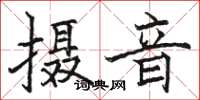 駱恆光攝音楷書怎么寫