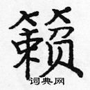 龐中華寫的硬筆楷書籟