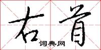 作具的意思_作具的解釋_國語詞典