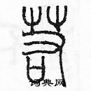 余巨力寫的硬筆篆書若