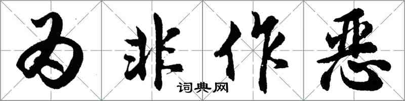 胡問遂為非作惡行書怎么寫
