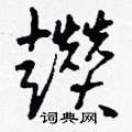 晨篆書怎么寫好看_晨硬筆篆書書法_晨鋼筆篆書字帖