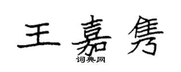 袁強王嘉雋楷書個性簽名怎么寫