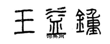 曾慶福王益鍾篆書個性簽名怎么寫