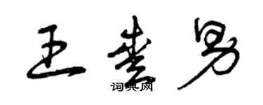 曾慶福王愛男草書個性簽名怎么寫