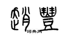 曾慶福趙豐篆書個性簽名怎么寫