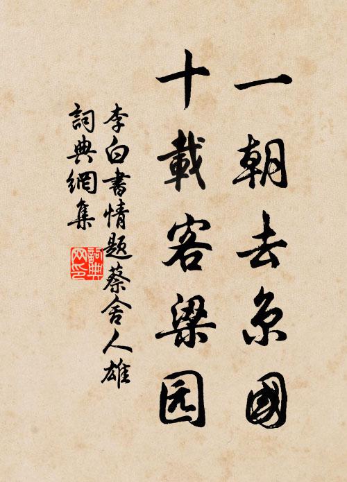 縱使未能追綺皓，絕勝賜杖給扶人 詩詞名句