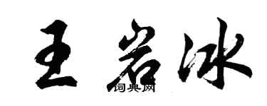 胡問遂王岩冰行書個性簽名怎么寫