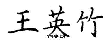 丁謙王英竹楷書個性簽名怎么寫