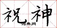周炳元祝神楷書怎么寫