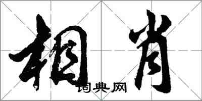 胡問遂相肖行書怎么寫