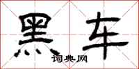 曾慶福黑車隸書怎么寫