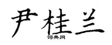 丁謙尹桂蘭楷書個性簽名怎么寫
