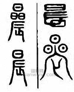 “晨”篆刻印章