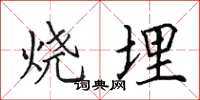 田英章燒埋楷書怎么寫
