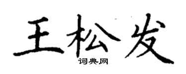 丁謙王松發楷書個性簽名怎么寫