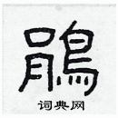 林少明寫的硬筆隸書鵑