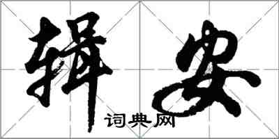 胡問遂輯安行書怎么寫