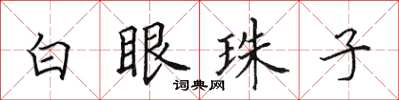 田英章白眼珠子楷書怎么寫