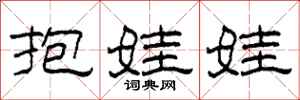 柯春海抱娃娃隸書怎么寫
