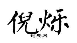 翁闓運倪爍楷書個性簽名怎么寫