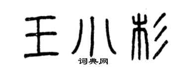 曾慶福王小杉篆書個性簽名怎么寫