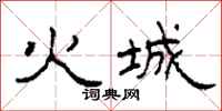 柯春海火城隸書怎么寫