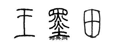 陳墨王墨田篆書個性簽名怎么寫